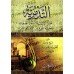At-Tadmuriyyah d'Ibn Taymiyyah [Edition Egyptienne]/الرسالة التدمرية لابن تيمية [طبعة مصرية]